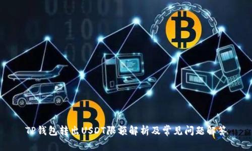 TP钱包转出USDT限额解析及常见问题解答