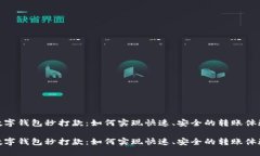 数字钱包秒打款：如何实