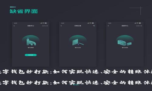 数字钱包秒打款：如何实现快速、安全的转账体验

数字钱包秒打款：如何实现快速、安全的转账体验