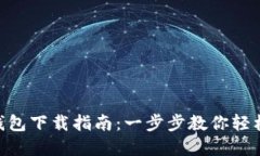 biai农行数字钱包下载指南