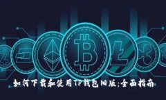 如何下载和使用TP钱包旧版
