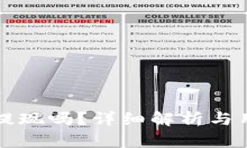 TP钱包官能提现吗？详细解析与用户需求分析