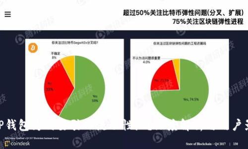 : TP钱包为何要引入流动性池？深度解析与用户影响