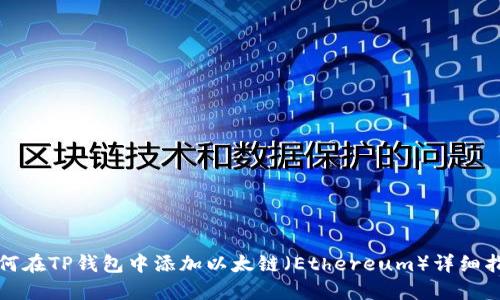 如何在TP钱包中添加以太链（Ethereum）详细指南