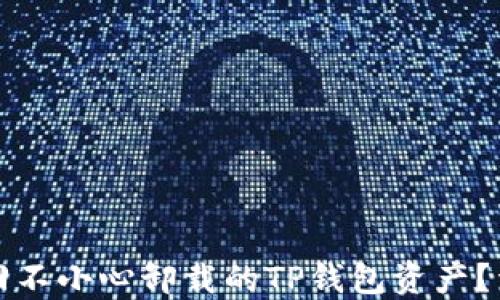 
如何找回不小心卸载的TP钱包资产？详细指南