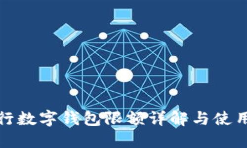 : 中行数字钱包限额详解与使用指南