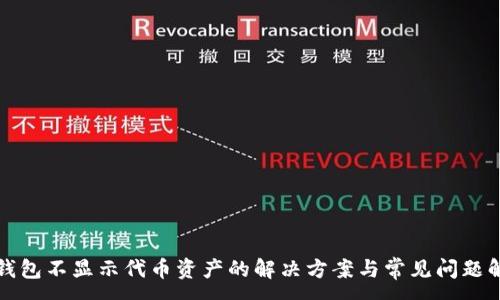 :
TP钱包不显示代币资产的解决方案与常见问题解答