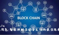 u/u u钱包：智能理财与安全