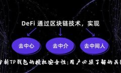 深入分析TP钱包的授权安全