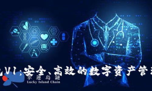 TP钱包V1：安全、高效的数字资产管理工具