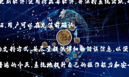   如何处理TP钱包充值错误的问题 / 
 guanjianci TP钱包, 充值错误, 数字资产管理 /guanjianci 

现代数字支付使得我们在很多场合都能方便地进行交易，而TP钱包作为一种数字资产管理工具，也给用户带来了极大的便利。但是，有时候在实际使用中，我们可能会遇到诸如“TP钱包充值错误”的问题。本文将详细探讨这一话题，并提出解决方案，帮助用户更好地管理他们的数字资产。

什么是TP钱包？
TP钱包，全名为“TokenPocket钱包”，是一个多链支持的数字资产钱包，它不但支持多种通证的存储和交易，还具备去中心化应用（DApp）的访问功能。TP钱包最近几年在区块链行业中逐渐流行，它以其简单易用的界面和强大的功能吸引了大批用户。

TP钱包提供了用户友好的界面，使得无论是区块链新手还是老手都能够轻松上手。用户可以在TP钱包中管理比特币、以太坊、EOS等多种数字资产，还能参与区块链项目的投资、交易和转账等功能。

TP钱包充值的基本流程
充值TP钱包看似简单，但实际上却需要用户在几个关键步骤上格外留意。通常情况下，充值流程可以概括为以下几点：
ol
listrong创建或导入钱包： /strong 如果你是首次使用TP钱包，需要先创建一个新钱包；如果之前已经有钱包，可以选择导入。/li
listrong获取充值地址：/strong在TP钱包中选择你想要充值的数字资产，系统会自动生成一个地址，用户需要将此地址复制到发送平台上。/li
listrong转账操作：/strong在你选择的交易所或平台上进行转账，将数字资产发送到TP钱包提供的充值地址。/li
listrong确认入账：/strong转账完成后，回到TP钱包查看充值记录，确认余额。如果转账成功，余额会反映在TP钱包中。/li
/ol

虽然整个流程听起来很简单，但是在实操过程中，用户可能会因为各种原因而出现充值错误的问题。

充值错误可能产生的原因
在实际使用中，用户充值TP钱包后，可能会发现余额未增加或出现其他异常情况。造成这种情况的原因有很多，以下是一些常见的：
ol
listrong钱包地址错误：/strong 用户在进行充值时，很容易因复制粘贴错误，将地址写错。而数字资产转账是不可逆的，一旦发送到错误的地址，这笔资产可能永远无法找回。/li
listrong资产选择错误：/strong TP钱包支持多种资产，但用户在充值时，可能会选择错误的资产类型，例如将ETH转入BTC的地址，这会导致资产无法入账。/li
listrong网络问题：/strong 在网络不稳定的情况下，交易可能面临延迟或丢失的风险，用户需要在确认交易状态后再进行充值。/li
listrong充币平台的操作错误：/strong 发送方在操作过程中，可能会出现输入错误或选择错误的充币通道，从而导致充值失败。/li
/ol

在TP钱包中处理充值错误的步骤
若用户在TP钱包充值中遇到错误，首先需保持冷静，明确错误的具体情况。以下是处理充值错误的一些步骤：

h41. 确认充值地址和资产类型/h4
首先要确认自己在充币时使用的地址是否正确，同时检查一下充值的数字资产是否与TP钱包内该资产的地址一致。

h42. 查阅区块链记录/h4
通过区块链浏览器查根交易记录，可以确认转账是否已经被确认。如果转账处理后，确认的时间较长，可能是网络拥堵，建议耐心等待。

h43. 联系客服/h4
如果核实完充值的所有信息，仍然无法处理问题，建议及时联系TP钱包的客服团队。提供详细的转账信息，包括充值地址、交易哈希等，以便客服人员更迅速地查找问题所在。

h44. 避免再次发生同样错误/h4
在明确问题后，建议用户在进行后续充值时，严格规范操作流程，确保每次充币前再次确认充值地址和资产类型，并做好记录，以避免相同问题重演。

常见问题解答

h41. 如果我充值错误的地址，能找回我的资产吗？/h4
充值到错误的地址几乎是不可逆转的，数字资产的交易一旦确认，就无法撤回。如果处于某些条件下，该地址属于某个能够控制该资产的用户，理论上也许能够进行协调，但实际情况往往比较复杂，建议在充值前格外小心。

h42. 我能否对已经进行的转账进行冻结或撤销？/h4
一旦数字资产转账确认，即使是持有用户也无法冻结或撤销。确保在进行交易前进行仔细确认，尤其是在大额交易时，务必谨慎为之。

h43. 如何维护我的TP钱包安全？/h4
用户在使用TP钱包时，切忌将私钥、助记词泄露给他人。一旦信息被盗用，钱包中的资产可能会在瞬间被转走。同时，定期更新软件；使用防病毒软件，并保持系统活跃，也是保障安全的方式。

h44. TP钱包是否支持多种链资产？我如何知道它支持哪些资产？/h4
TP钱包是多链钱包，在官网或应用中可以查看其支持的所有资产类型。一般来说，它涵盖了当前主流的各类区块链和通证，用户可以在充值前确认。 

h45. 遇到技术问题时，如何获取支持？/h4
TP钱包通常提供多渠道的用户支持，包括在线客服、邮件支持和帮助中心的FAQ部分。用户可以根据具体情况选择相应的支持方式，并尽量提供详细的错误信息，以便获取高效的帮助。

通过本文的介绍，相信大家在遇到“TP钱包充值错了”这一问题时，有了更清晰的认识和处理方案。在数字资产交易非常普遍的今天，系统地提升自己的操作能力和安全意识，将会对确保存储和交易的安全性产生重要影响。