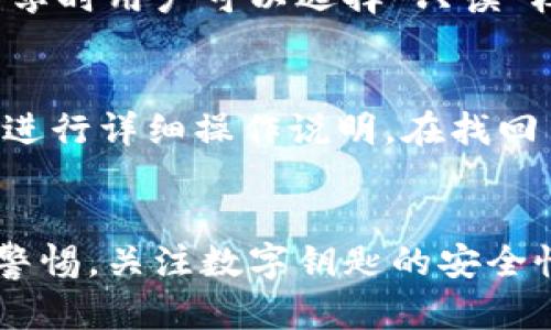   如何解决苹果钱包中宝马数字钥匙消失的问题？ / 
 guanjianci 苹果钱包, 宝马数字钥匙, 数字钥匙消失 /guanjianci 

引言
在现代智能设备中，苹果钱包（Apple Wallet）已成为我们生活中不可或缺的一部分，它不仅可以存储信用卡和车票，最近还支持了诸多汽车的数字钥匙功能。这种技术便利了我们的生活，使我们只需一部手机就能轻松进入和启动汽车。然而，用户在使用过程中可能会遇到数字钥匙消失的问题，特别是宝马等品牌的用户。本文将深入探讨苹果钱包中宝马数字钥匙消失的原因、解决方案，以及相关的常见问题。

宝马数字钥匙简介
宝马数字钥匙是宝马公司推出的一项创新技术，允许用户通过智能手机来解锁和启动宝马汽车。与传统钥匙相比，数字钥匙带来了更高的便利性与安全性。用户可以通过苹果钱包将数字钥匙添加到其设备中，从而实现无钥匙进入和启动。这种方式不仅减少了遗失实体钥匙的烦恼，还能通过措施确保车辆的安全。

为何苹果钱包中的宝马数字钥匙会消失？
宝马数字钥匙在苹果钱包中消失可能有多种原因，从软件问题到硬件故障，甚至是用户操作失误。以下是一些可能的原因：
ul
    listrong软件更新：/strong苹果设备的操作系统定期更新，某些更新可能导致钱包中的信息暂时不可用。/li
    listrong账户同步问题：/strong使用过程中，iCloud账户设置不当也可能导致数字钥匙不显示。/li
    listrong设备存储不足：/strong设备存储空间不足可能会影响应用程序的正常运行，从而让数字钥匙消失。/li
    listrong连接问题：/strong若设备未与宝马汽车建立稳定的蓝牙连接，数字钥匙也可能无法正常显示。/li
    listrong操作失误：/strong用户在进行多次操作时，可能误删了数字钥匙或未正确保存。/li
/ul

如何恢复消失的宝马数字钥匙
如果你的宝马数字钥匙在苹果钱包中消失，以下是一些可以尝试的解决方案：

h41. 检查软件更新/h4
首先，检查你的iPhone是否已更新到最新版本的iOS。系统的旧版本可能导致某些功能无法正常运作。进入设置，点击“通用”，然后检查软件更新。如果有可用的更新，请立即进行更新，之后再试一次查看数字钥匙是否恢复。

h42. 重新连接宝马汽车/h4
确保你的iPhone与宝马汽车之间的蓝牙连接正常。可以尝试断开蓝牙连接，然后重新连接。通常情况下，重新配对设备有助于解决连接问题。在宝马汽车内，打开蓝牙设置，删除已连接的设备，然后在手机中重新添加宝马汽车。

h43. 验证iCloud设置/h4
确保你在iCloud中使用的Apple ID没有问题。有时，iCloud账户未能同步数据可能导致数字钥匙消失。可以在设置中进行检查，确认iCloud服务运行正常，确保苹果钱包已打开同步功能。

h44. 存储空间管理/h4
检查你的设备是否有足够的存储空间。进入“设置”-“通用”-“iPhone存储空间”，查看可用存储。如果可用空间少于10%，建议删除不必要的文件和应用，以释放存储空间。

h45. 删除并重新添加数字钥匙/h4
若上述方法无效，可以尝试删除原有的宝马数字钥匙，再重新添加。打开宝马应用，选择数字钥匙，并按照步骤进行删除。完成后，最后通过苹果钱包重新添加数字钥匙。确保根据宝马的要求完成全过程，以便于顺利恢复数字钥匙。

常见问题解答

h4问题1：如何确保宝马数字钥匙的安全性？/h4
宝马数字钥匙的安全性是用户最为关心的问题之一。为了确保使用数字钥匙的安全性，用户可以采取以下措施：首先，启用手机生物识别功能，例如面容识别或指纹识别。这将为数字钥匙操作增加一层安全保护。其次，定期检查苹果钱包和宝马应用的更新，确保所有软件保持在最新版本。同时，避免在公共场所连接陌生的Wi-Fi网络，以防数据泄露。

h4问题2：苹果钱包能存储很多数字钥匙吗？/h4
苹果钱包能够存储多张数字钥匙，然而，具体数量取决于设备的存储空间和应用程序的运行能力。理论上，你可以将多款宝马汽车的数字钥匙存储在同一部设备中。但需注意的是，一些型号可能会限制同时存在的数字钥匙数量，因此，最好定期清理不再使用的数字钥匙，以确保手机的流畅运行。

h4问题3：发生数字钥匙消失时，我该采取怎样的应急措施？/h4
若数字钥匙消失，首先，无需恐慌。可以尝试使用宝马的传统钥匙进入汽车，接着，通过苹果钱包和宝马应用尝试上述的解决方法。如果没有备用钥匙，考虑联系宝马客服，了解如何在紧急情况下打开车门和启动车辆。同时，注意保持手机电量充足，以确保后续恢复操作的顺畅。

h4问题4：是否可以将数字钥匙分享给他人？/h4
是的，用户可以通过宝马应用进行数字钥匙的分享。但需要注意的是，分享的过程必须经过宝马官方的验证，以确保安全性。分享的受邀者必须拥有兼容的设备，并通过其苹果钱包确认身份。分享时用户可以选择“只读”权限，限制他人的使用范围。

h4问题5：如果我的手机丢失，应该如何处理数字钥匙？/h4
如果手机丢失，首先应立即更改iCloud密码，以确保数字钥匙的安全。同时，访问宝马客户服务进行报告，了解如何从远程清除数字钥匙，以避免被非法使用。可以通过宝马的应用或其官方网站进行详细操作说明。在找回手机之前，最好保持警惕，避免使用手机银行等敏感操作。

总结
宝马数字钥匙的消失在现代数字化生活中并不罕见。理解潜在原因以及解决办法对于每位用户至关重要。通过本文的探讨，希望能够帮助你在面临类似困境时，迅速找到解决方案。同时，保持警惕，关注数字钥匙的安全性及账号的操作，确保你的数字生活顺畅而安全。