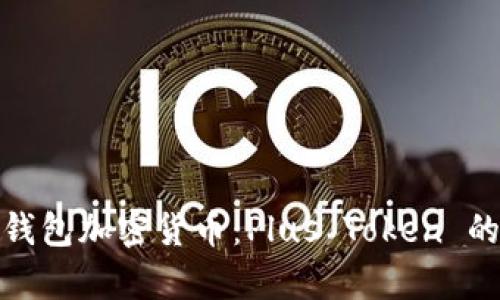 深入解析数字钱包加密货币：Plus Token 的全貌及其影响