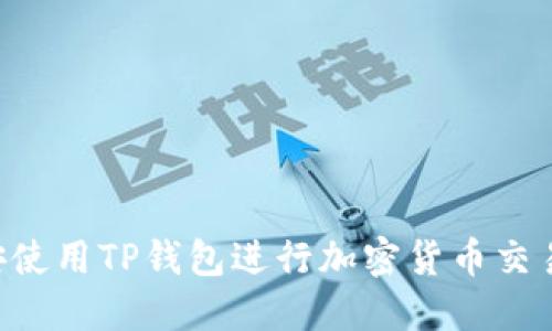如何在币安使用TP钱包进行加密货币交易：全面指南