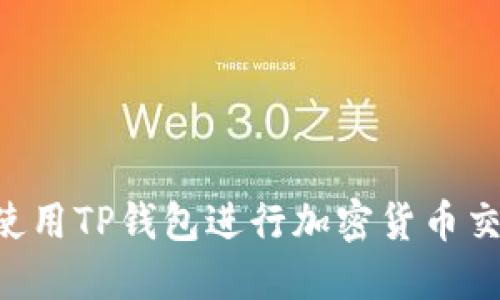 如何在币安使用TP钱包进行加密货币交易：全面指南