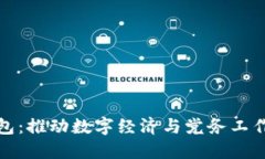 党员数字钱包：推动数字