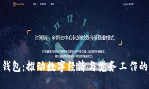 党员数字钱包：推动数字经济与党务工作的深度融合