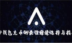 TP钱包充币的最佳通道选择