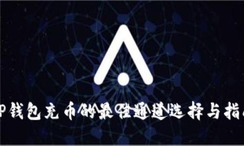 TP钱包充币的最佳通道选择与指南