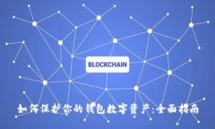 如何保护你的钱包数字资