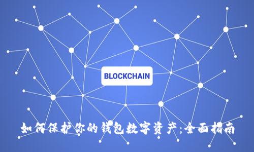 如何保护你的钱包数字资产：全面指南