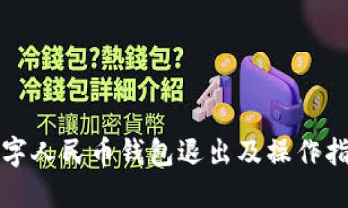 数字人民币钱包退出及操作指南