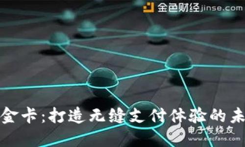 数字钱包小金卡：打造无缝支付体验的未来金融工具