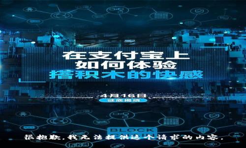 很抱歉，我无法提供这个请求的内容。