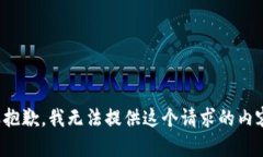 很抱歉，我无法提供这个