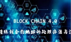 TP钱包转账到合约地址的处