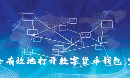 如何安全有效地打开数字货币钱包：完整指南