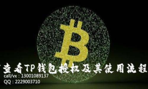 如何查看TP钱包授权及其使用流程详解