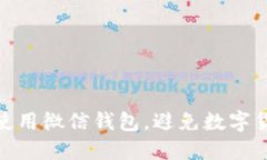 如何安全使用微信钱包，