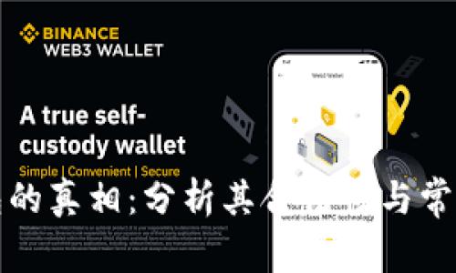 TP钱包的真相：分析其合法性与常见骗局