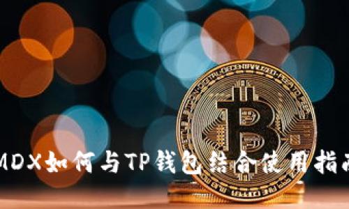 MDX如何与TP钱包结合使用指南
