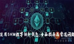 如何使用BMW数字钥匙钱包