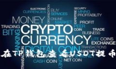 如何在TP钱包查看USDT提币