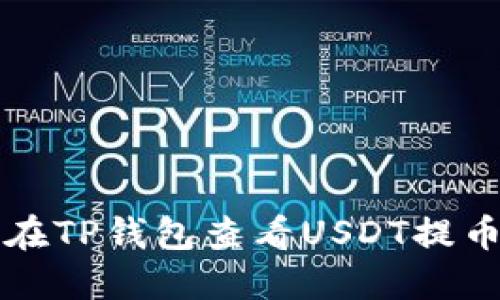 如何在TP钱包查看USDT提币记录