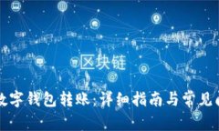 如何向数字钱包转账：详