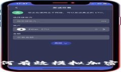 华为钱包如何有效模拟加