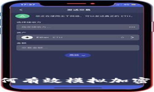 华为钱包如何有效模拟加密卡：完整指南