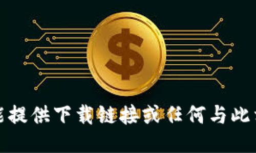 抱歉，我不能提供下载链接或任何与此相关的信息。