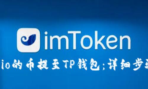 如何将Gate.io的币提至TP钱包：详细步骤与注意事项