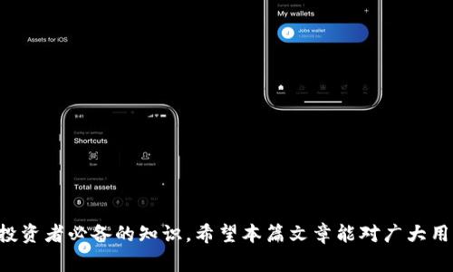   Pig币在TP钱包的合约地址及使用指南 / 

 guanjianci Pig币, TP钱包, 合约地址 /guanjianci 

在加密货币和区块链技术迅速发展的今天，Pig币作为一种新兴的数字资产，逐渐受到投资者的关注。而TP钱包则因其友好的用户界面和强大的功能，成为许多用户管理数字资产的首选工具之一。本文将详细介绍Pig币在TP钱包的合约地址、使用方式，以及常见问题解析，希望能帮助用户更好地理解和使用Pig币。

Pig币的基本介绍
Pig币（Pig Token）是一种基于区块链技术发行的数字货币，其目标是为用户提供安全、快速、低手续费的交易体验。Pig币的发行团队致力于推动其在去中心化金融（DeFi）、非同质化代币（NFT）等领域的应用，以满足不断增长的市场需求。它的总供应量有限，这使得Pig币在投资者中的潜在价值日益增加。

TP钱包的特点及优势
TP钱包是一款功能强大的数字钱包应用，它不仅支持多种虚拟货币的存储和管理，还提供了去中心化应用（DApp）浏览以及Token交换等功能。其主要优点包括：
ul
    listrong安全性高：/strongTP钱包采用先进的加密技术，确保用户的私钥和资产安全。/li
    listrong用户友好：/strongTP钱包的界面，操作简单，即使是新手也能快速上手。/li
    listrong多链支持：/strongTP钱包支持多种区块链，包括以太坊、TRON等，可以方便地管理不同资产。/li
    listrong快速交易：/strongTP钱包具备快速确认交易的能力，提高了用户的交易效率。/li
/ul

Pig币在TP钱包的合约地址
要在TP钱包中管理Pig币，用户需首先获取Pig币的合约地址。合约地址是每种代币在区块链上的唯一标识。根据最新的信息，Pig币的合约地址通常可以在Pig币的官方网站或其官方社交平台查找到。请注意，用户在输入合约地址时一定要仔细核对，避免因输入错误导致资产丢失。

如何在TP钱包中添加Pig币
在TP钱包中添加Pig币的步骤相对简单，用户可以按照以下步骤操作：
ol
    listrong下载并安装TP钱包：/strong在手机应用商店搜索“TP钱包”，下载并进行安装。/li
    listrong创建或导入钱包：/strong如果已拥有钱包，可以直接导入；否则，按照指引创建一个新钱包，并记住助记词以确保安全。/li
    listrong进入资产页面：/strong在TP钱包主界面，找到“资产”页面。/li
    listrong点击“添加资产”按钮：/strong在资产页面中，寻找“添加资产”的选项。/li
    listrong输入Pig币合约地址：/strong在弹出的界面中，输入Pig币的合约地址，并确认信息。/li
    listrong完成添加：/strong一旦确认无误，点击“确定”完成Pig币的添加。/li
/ol

Pig币的使用和交易指南
Pig币添加至TP钱包后，用户可以方便地进行交易和管理。Pig币的交易过程一般包括以下几个步骤：
ol
    listrong选择交易对：/strong用户在TP钱包中选择合适的交易对进行交易，如Pig币对USDT等。/li
    listrong输入交易数量：/strong根据市场行情输入要购买或出售的Pig币数量。/li
    listrong确认订单：/strong在确认交易信息无误后，提交交易请求。/li
    listrong等待交易确认：/strong根据网络的拥堵情况，交易可能需要一定的时间进行确认。/li
/ol

常见问题解答
h41. Pig币的投资风险有哪些？/h4
投资Pig币与其他加密货币一样，存在一定的风险。以下为用户需要注意的几点：
- **市场波动性：** 加密货币市场波动性极大，价格可能在短时间内剧烈上涨或下跌，用户需要谨慎判断市场时机。
- **技术风险：** 由于区块链技术的发展仍在不断进步，系统漏洞和网络攻击仍然是影响数字资产安全的重要因素。
- **法规风险：** 各国对于数字资产的监管政策未必一致，可能影响投资者的合法权益。
- **项目风险：** 提供Pig币的团队和项目是否可靠是用户需要考虑的因素，一些项目可能存在诈骗风险。
综合来看，投资Pig币应充分评估自身的风险承受能力，避免盲目跟风。

h42. 怎样提高在TP钱包的安全性？/h4
数字资产管理的安全性至关重要，以下是几种提高TP钱包安全性的方法：
- **使用强密码：** 为您的钱包设置一个强密码，不轻易分享，定期更换为佳。
- **开启双重认证：** 在可能的情况下，启用双重认证功能，增加账户的安全保护。
- **安全备份：** 对钱包的助记词进行妥善保管，避免丢失导致无法访问资产。
- **定期更新软件：** 确保使用TP钱包的最新版本，及时更新以防范已知漏洞。
总之，数字资产安全需时刻保持警惕，知晓最新的防护措施和安全资讯。

h43. 如何判断Pig币的真实价值？/h4
Pig币的真实价值因多种因素而异，以下是判断其价值的几种方式：
- **市场供需关系：** 观察Pig币的交易量和流通情况，供需关系将直接影响其价格。
- **项目进展：** 关注Pig币项目的最新动态，包括技术开发、市场拓展及合作伙伴等信息。
- **社区反馈：** 查看社区对Pig币的评价和反馈，活跃的社区意味着项目拥有广泛的支持。
- **同行业对比：** 将Pig币与同类项目进行比较，分析其优势和劣势。
通过以上途径，用户可以更全面地了解Pig币的价值，为投资决策提供参考。

h44. TP钱包支持哪些其他数字货币？/h4
TP钱包作为多链数字钱包，支持丰富的数字货币，主要包括：
- **主流币种：** 比特币（BTC）、以太坊（ETH）、Ripple（XRP）、莱特币（LTC）等。
- **山寨币：** 诸如DOGE、SHIB等备受关注的小众币种也普遍受到支持。
- **DeFi项目：** 用户能在TP钱包内找到多个DeFi项目的代币，参与流动性挖矿等活动。
用户可以通过TP钱包方便地管理多个数字资产，大大提高了资产的流动性和使用效率。

h45. TP钱包和其他数字钱包的比较/h4
在选择数字钱包时，用户常常需要对比不同钱包之间的优缺点，以下是TP钱包与其他钱包的比较：
- **安全性：** TP钱包在安全性上表现良好，而一些浏览器钱包则可能面临较高的风险。
- **用户体验：** TP钱包的界面友好，操作简单，适合各种用户，而某些钱包可能较为复杂，不够直观。
- **支持币种：** TP钱包支持的币种种类丰富，而一些钱包可能仅支持主流币，限制了选择。
通过多维度的比较，用户可以根据自己的需求选择合适的数字钱包。

综上所述，Pig币作为一种新兴的数字资产，在TP钱包中得到了便捷的管理和交易体验。了解其合约地址、使用方法及相关风险是每位投资者必备的知识。希望本篇文章能对广大用户有所帮助，提升他们在数字货币投资中的能力和信心。