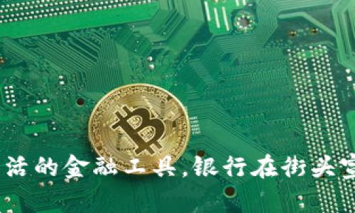 数字钱包：便利生活的金融工具，银行在街头宣传新潮支付方式