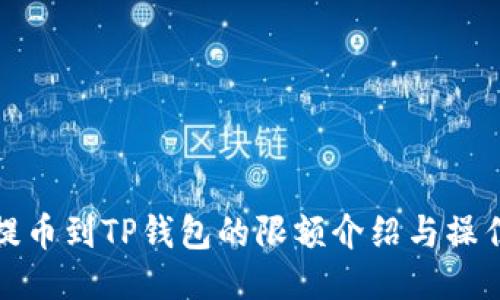 BNB提币到TP钱包的限额介绍与操作指南