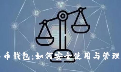 数字人民币钱包：如何安全使用与管理数字货币