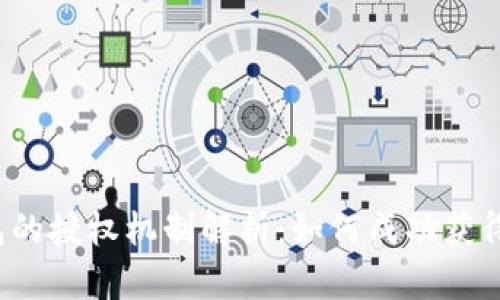 TP钱包的授权机制解析：如何成功获得授权？