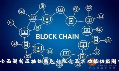  全面解析区块链钱包的概念及其功能功能解析