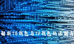 深入解析TB钱包与TP钱包的